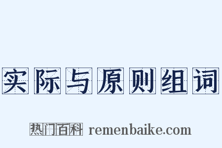 实际与原则组词是什么意思的图片
